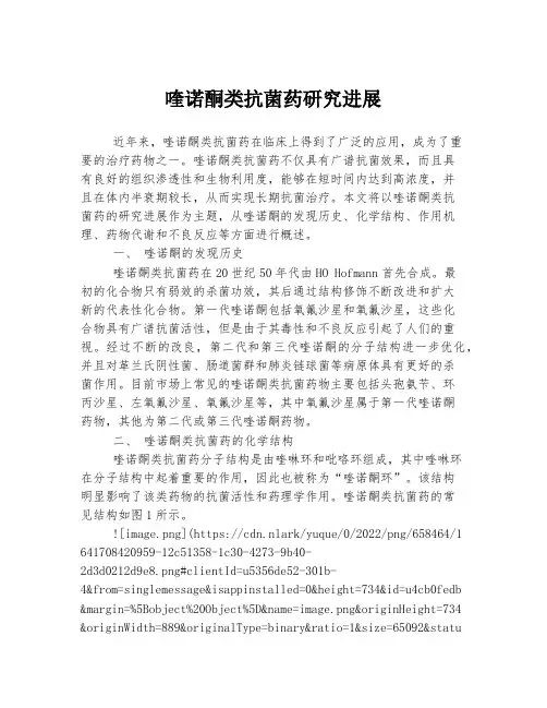 喹诺酮类抗菌药研究进展