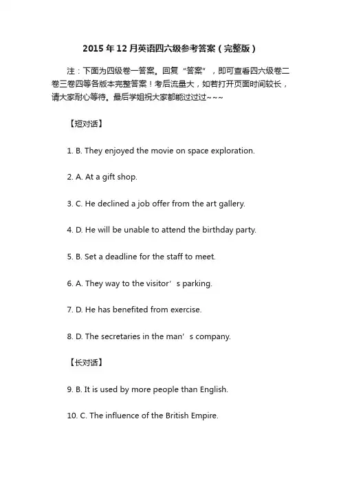 2015年12月英语四六级参考答案（完整版）