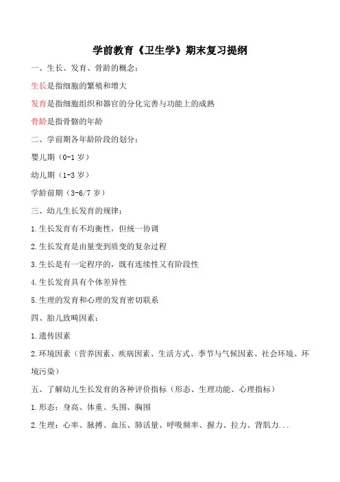 卫学前教育《卫生学》期末复习提纲
