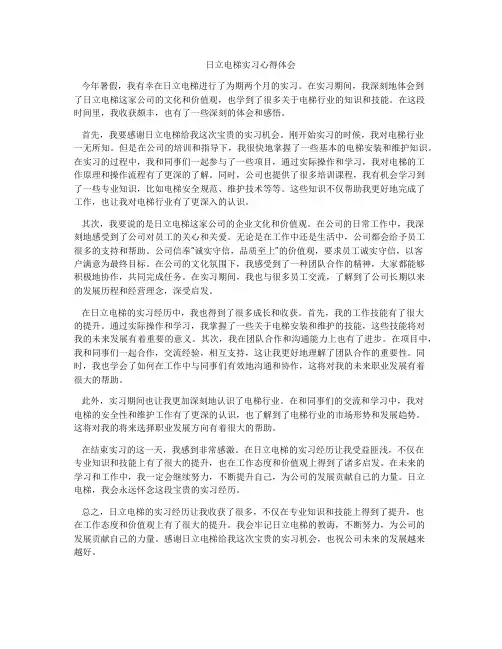 日立电梯实习心得体会