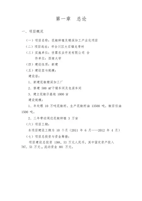 花椒种植及精深加工产业化项目可行性方案研究报告