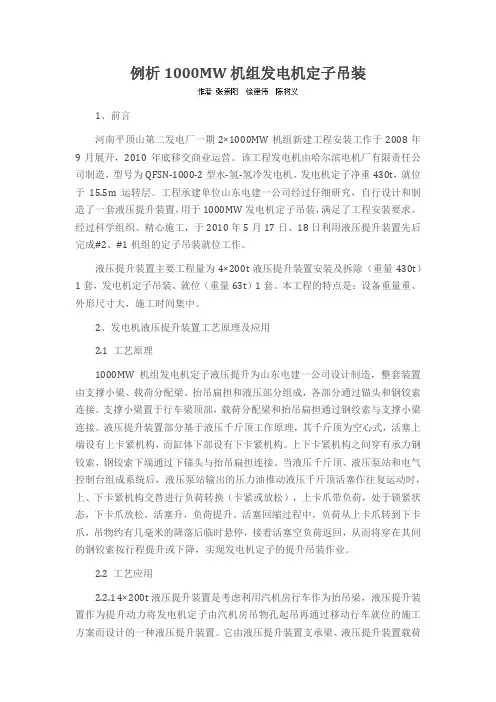 例析1000MW机组发电机定子吊装