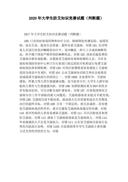 2020年大学生防艾知识竞赛试题(判断题)