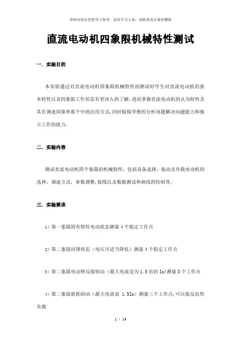 【精品】直流他励电动机四象限运行