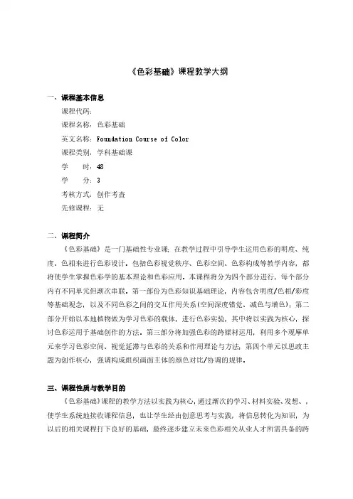 《色彩基础》课程教学大纲
