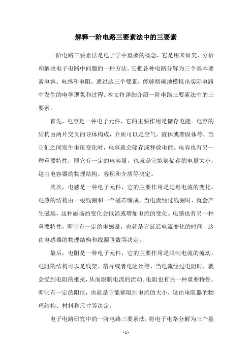 解释一阶电路三要素法中的三要素