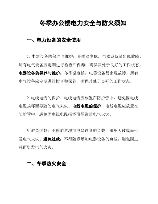 冬季办公楼电力安全与防火须知
