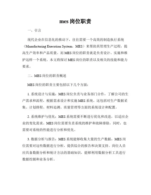 mes岗位职责