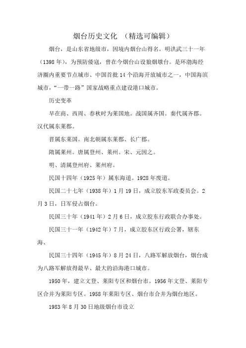 烟台历史文化 (精选可编辑)