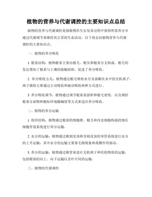 植物的营养与代谢调控的主要知识点总结