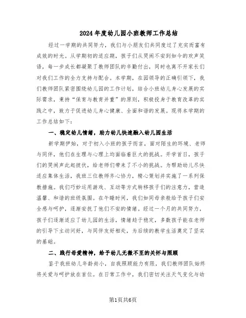 2024年度幼儿园小班教师工作总结(3篇)
