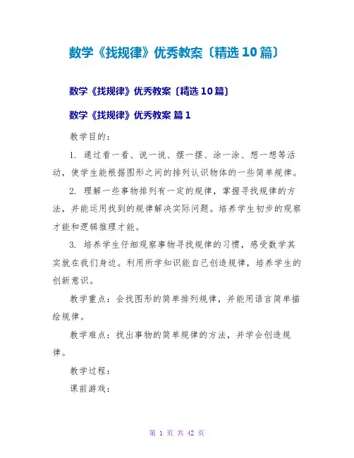 数学《找规律》优秀教案(精选10篇)