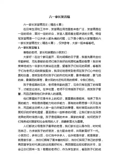 六一家长发言稿范文（精选6篇）