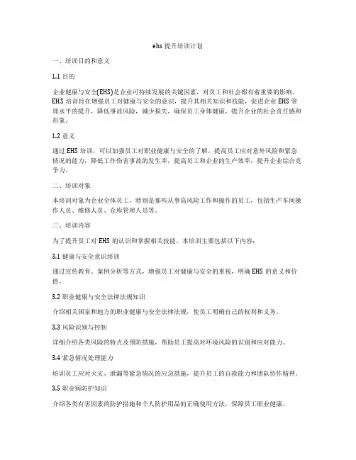 ehs提升培训计划