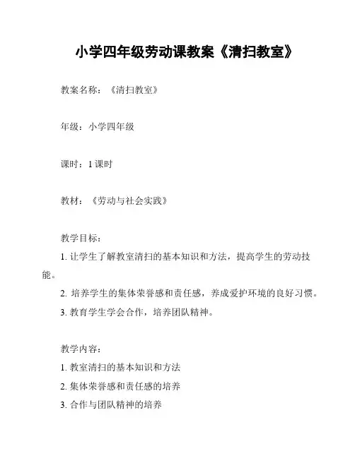 小学四年级劳动课教案《清扫教室》