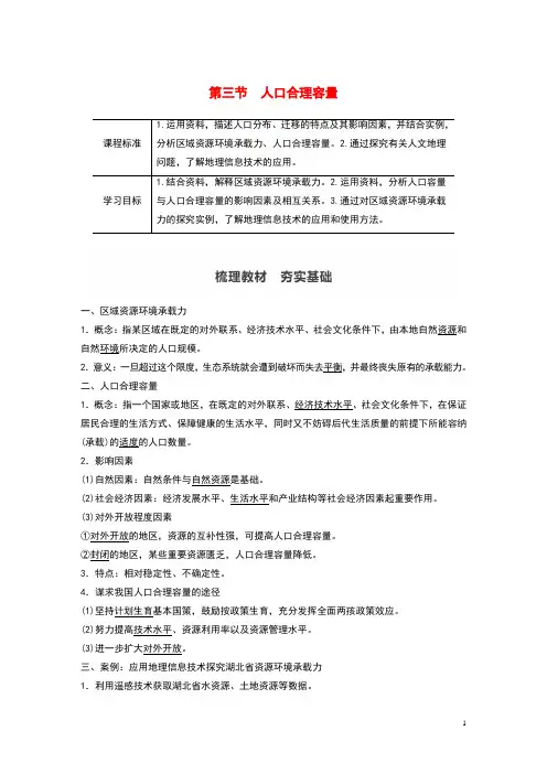 (新教材)2019_2020学年高中地理第1单元人口与环境第三节人口合理容量学案鲁教版必修第二册