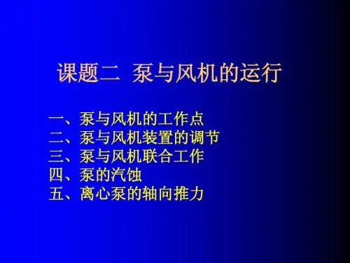 课题六  泵与风机运行