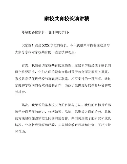 家校共育校长演讲稿