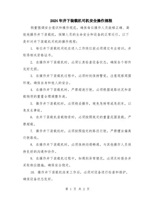 2024年井下装载机司机安全操作规程