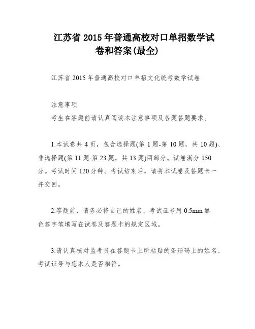 江苏省2015年普通高校对口单招数学试卷和答案(最全)