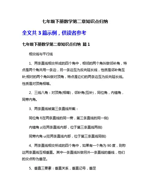 七年级下册数学第二章知识点归纳