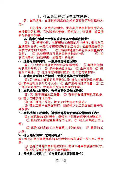机械制造工艺与夹具简答题集