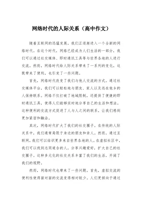 网络时代的人际关系(高中作文)