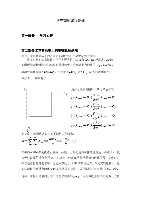 文克勒地基上的基础板解题法--板壳理论