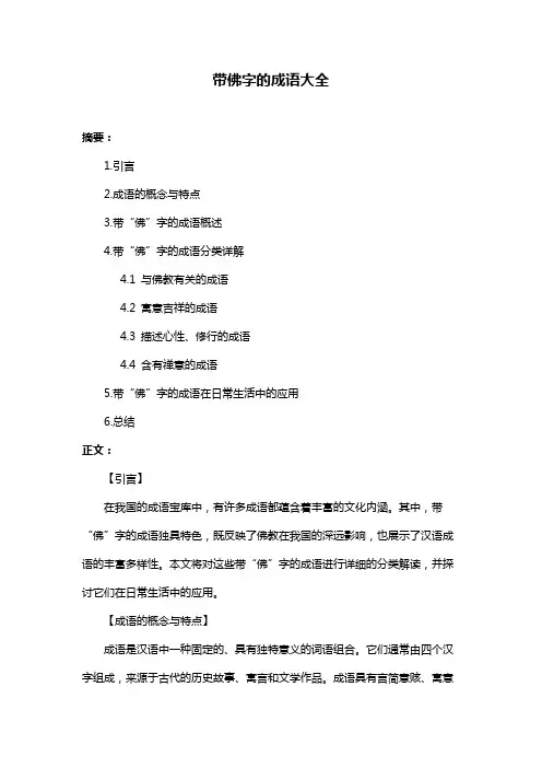 带佛字的成语大全