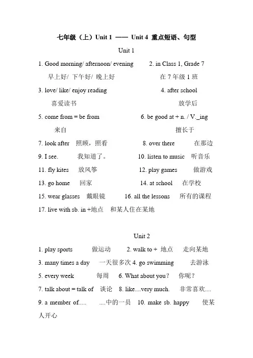 七年级(上)Unit 1 —— Unit 4 重点短语、句型