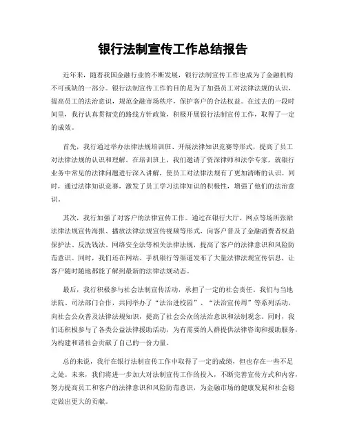 银行法制宣传工作总结报告