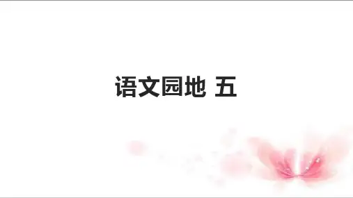 统编版语文四年级上册语文园地五  课件(共20张PPT).ppt