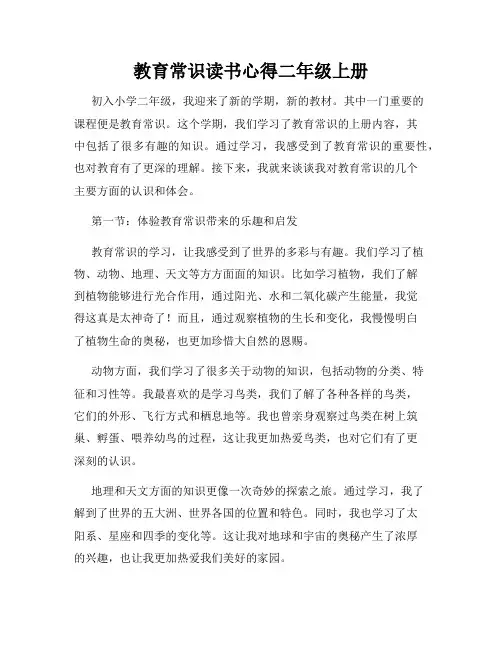 教育常识读书心得二年级上册