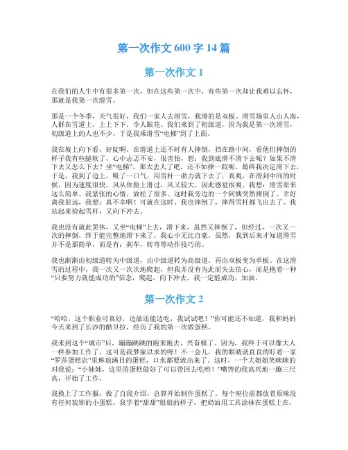第一次作文600字14篇