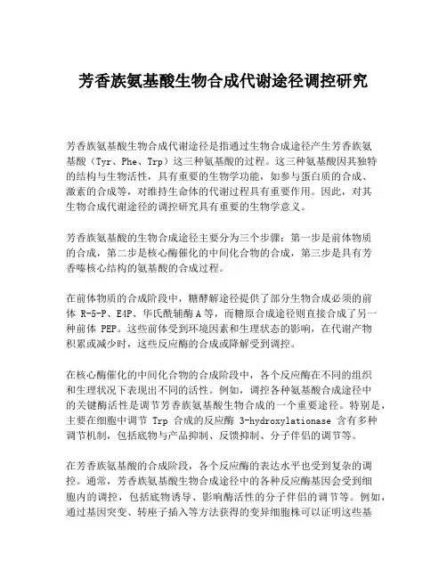 芳香族氨基酸生物合成代谢途径调控研究