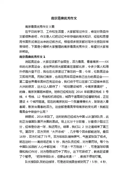 南京青奥优秀作文