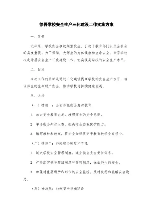徐吾学校安全生产三化建设工作实施方案
