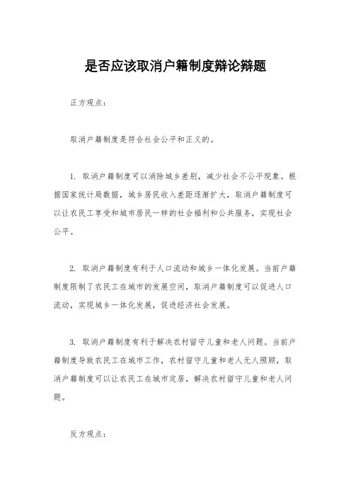 是否应该取消户籍制度辩论辩题