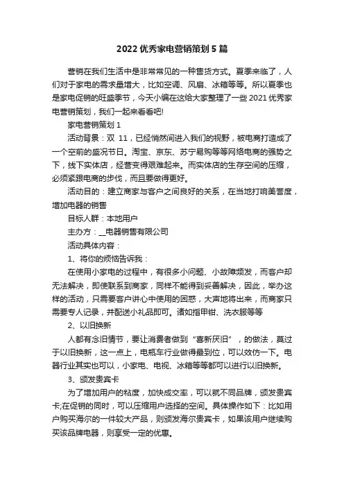 2022优秀家电营销策划5篇