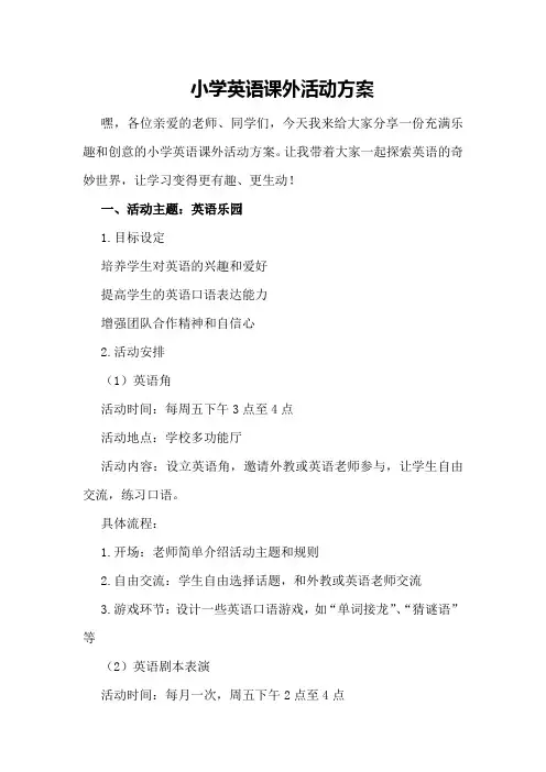 小学英语课外活动方案
