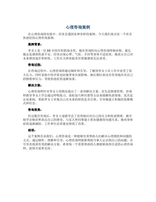 心理咨询案例