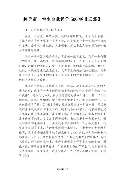 关于高一学生自我评价500字【三篇】