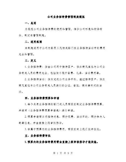公司业务招待费管理制度模版（三篇）