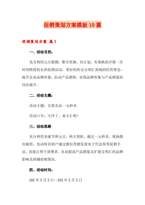 促销策划方案模板10篇