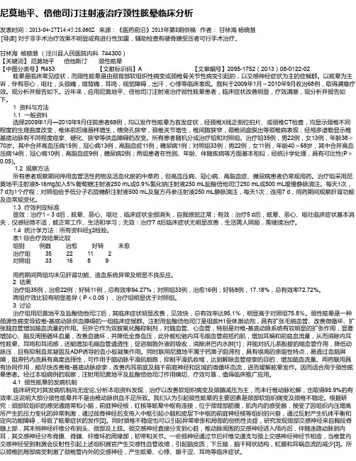 尼莫地平、倍他司汀注射液治疗颈性眩晕临床分析