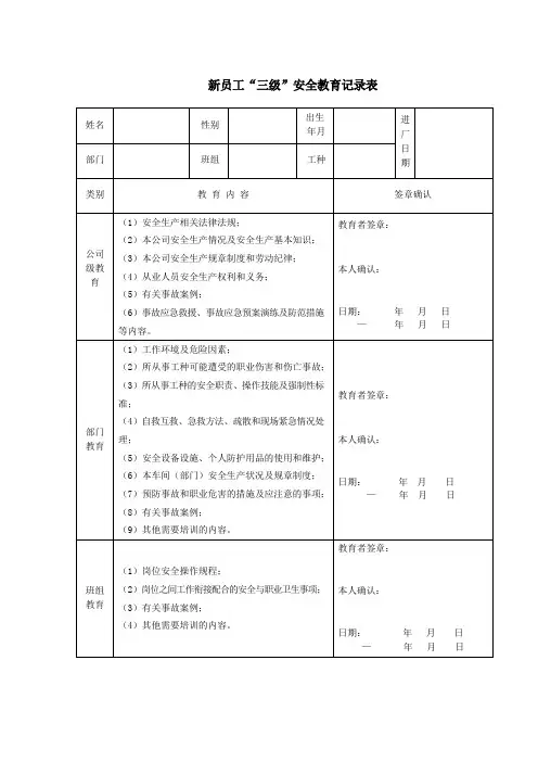 企业新员工安全生产三级教育考核试题及记录表