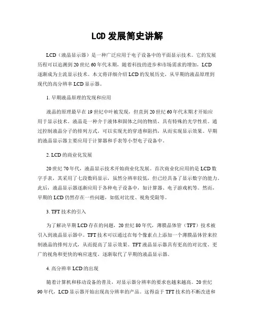 LCD发展简史讲解