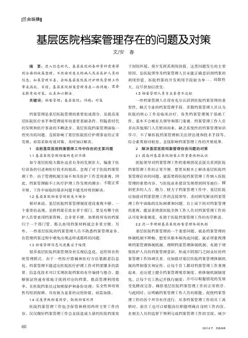 基层医院档案管理存在的问题及对策