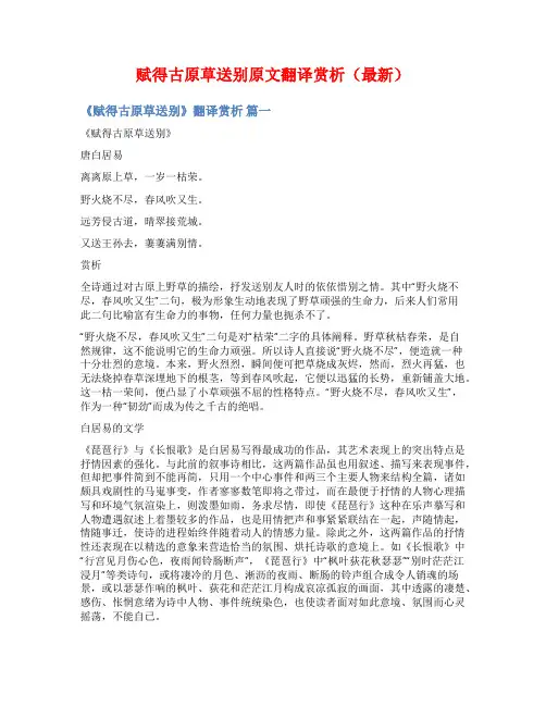 赋得古原草送别原文翻译赏析(最新)