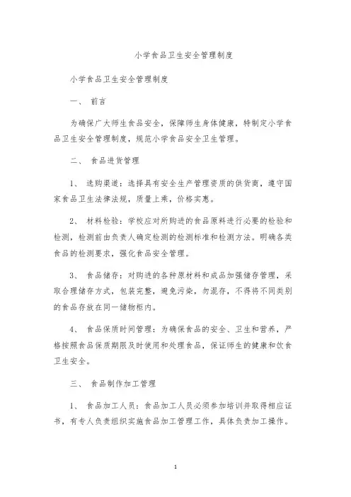 小学食品卫生安全管理制度